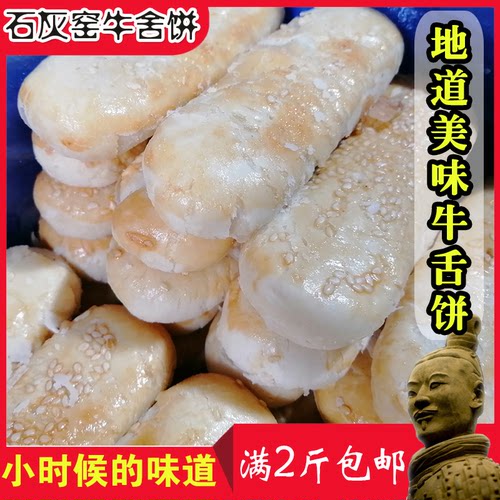石灰窑椒盐味牛舌饼陕西渭南特产小吃老式手工糕点传统零食