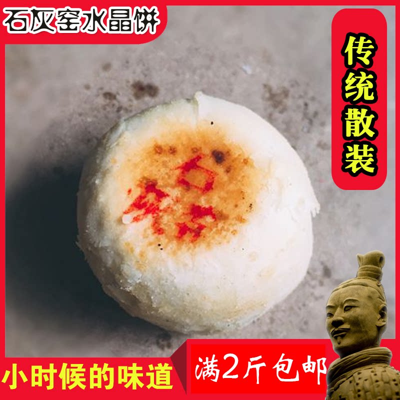 陕西渭南特产小吃石灰窑传统水晶饼手工老式糕点零食散装500g