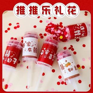 结婚推推乐喷花筒手推小礼炮迎亲婚礼气氛彩花筒花瓣礼炮婚庆用品