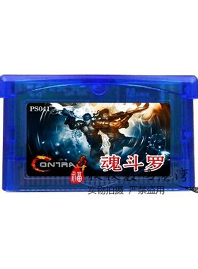 GBA游戏卡带 CONTRA ADVANCE THE ALIEN WARS  魂斗罗-异型战争EX