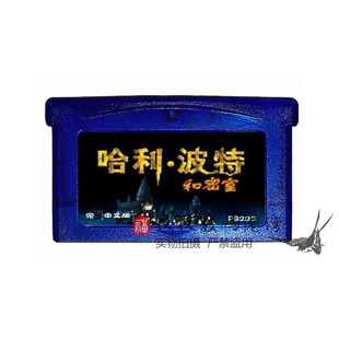 哈利波特 SP卡 消失 密室 芯片记忆 GBA游戏卡带 中文版 GBM