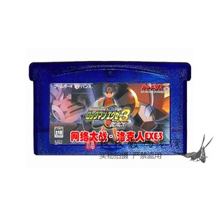 NDSL卡带 洛克人EXE3 GBA游戏卡带 中文版 GBA 芯片记忆 GBM