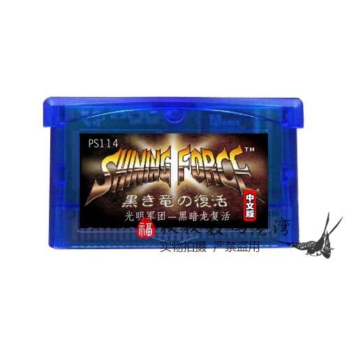 GBA游戏卡带 SP适用 光明军团-黑暗龙复活 v1.0 中文版 芯片记忆
