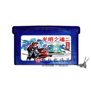 GBA游戏卡带 GBA SP 卡带 光明之魂2 光明之魂II 中文版 芯片记忆