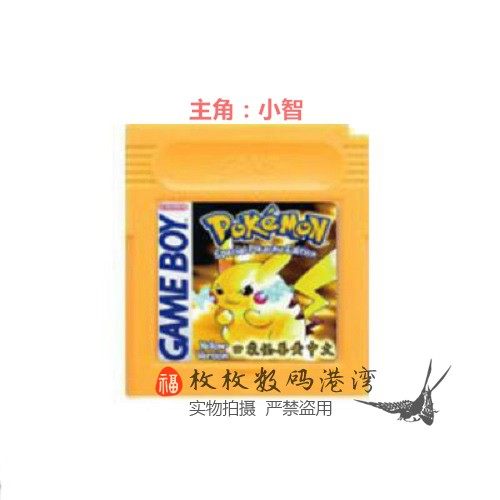 GBC游戏卡带  GBASP适用 口袋妖怪  黄版 主角小智 中文 芯片记忆