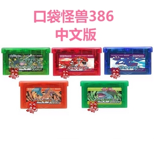 GBA游戏卡带 口袋妖怪386 蓝绿红宝石火红叶绿 芯片记忆 典藏中文