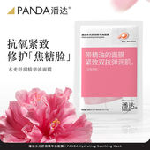 潘达补水保湿 熬夜面膜正品 提亮紧致舒缓修护抗皱去黄精华油面膜
