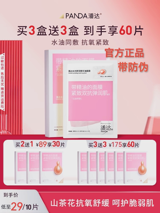 潘达面膜山茶花双抗精华油面膜抗皱紧致抗氧化舒缓修护补水保湿