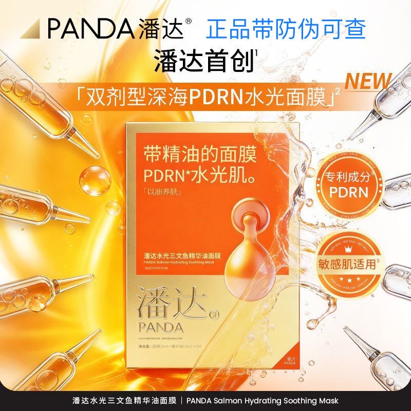 正品潘达PDRN水光精华油面膜舒缓修护保湿补水紧致抗皱敏感肌适用