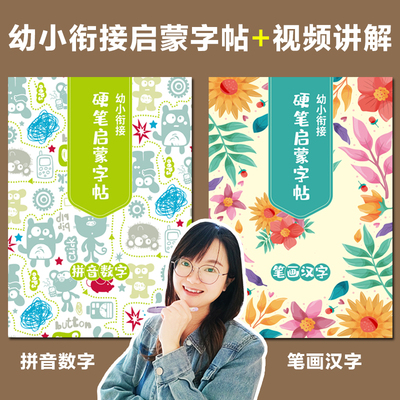 幼小衔接拼音数字硬笔启蒙字帖