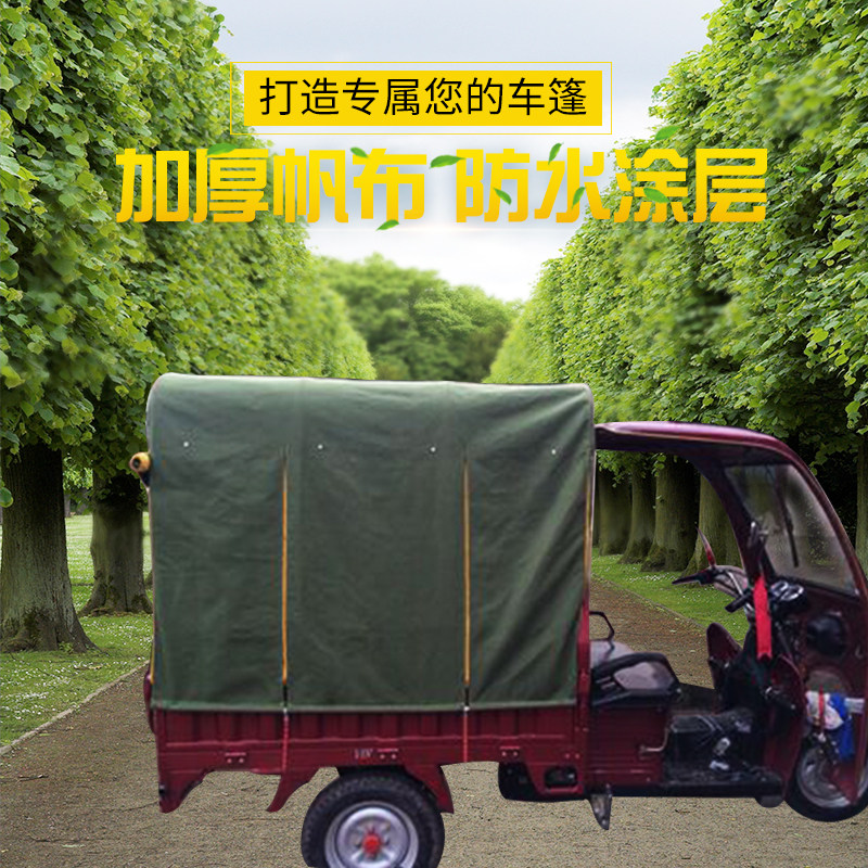 帆布遮阳棚三轮车后车厢车棚雨篷加长摩托车后鹏订做多省包邮