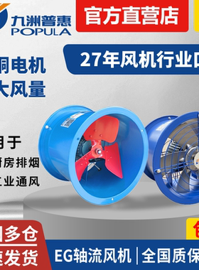 九洲普惠EG轴流风机工业厨房风机