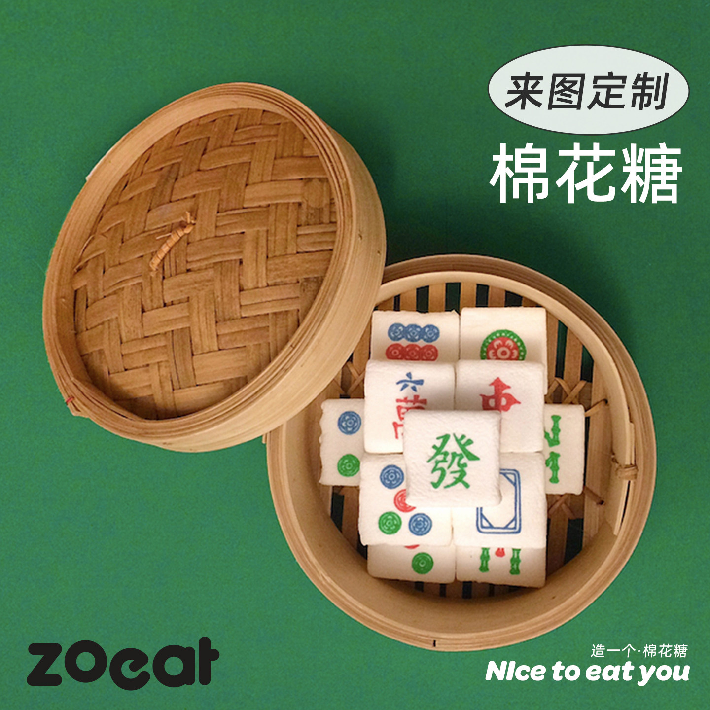 zoeat定制麻将logo棉花糖创意糖果礼物公司年会活动企业礼品生日