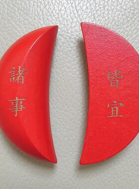木质潮汕用品红色圣杯卦杯杯筊掷杯筊掷筊木质杯告信杯阴阳杯胜杯