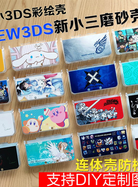 新老小三NEW 3DS保护壳套配件主机外壳磨砂彩绘印支持DIY来图定制