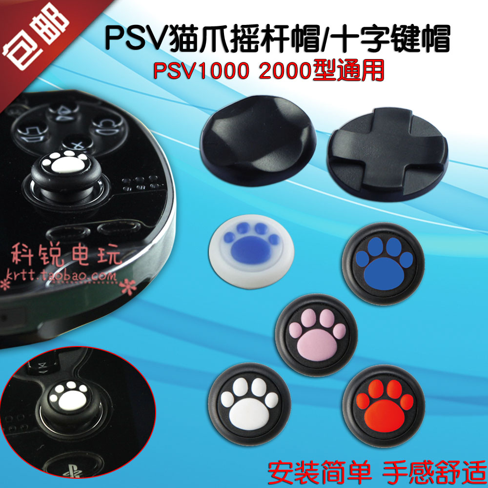 PSV猫爪摇杆帽套 PSV2000 1000猫爪摇杆帽按键帽保护套 PSV 配件