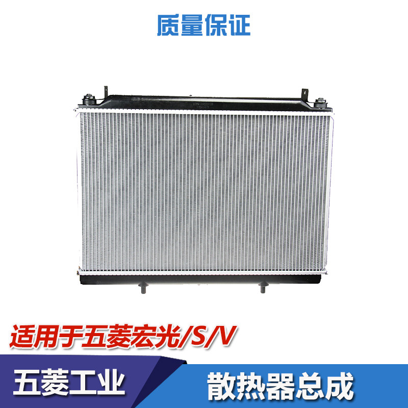 五菱宏光S/S1/V水箱散热器