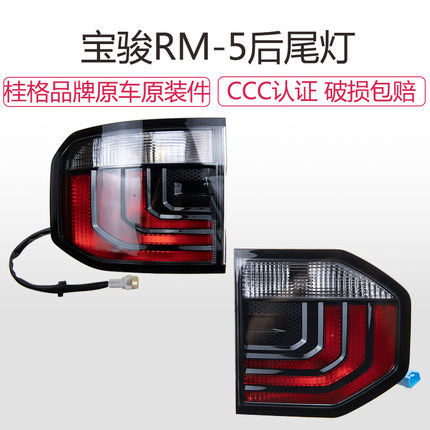 适配原装宝骏RM-5后尾灯总成刹车倒车组合灯罩壳后转向灯配件灯泡