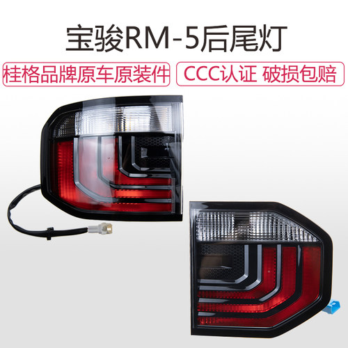 原厂宝骏RM-5后尾灯总成