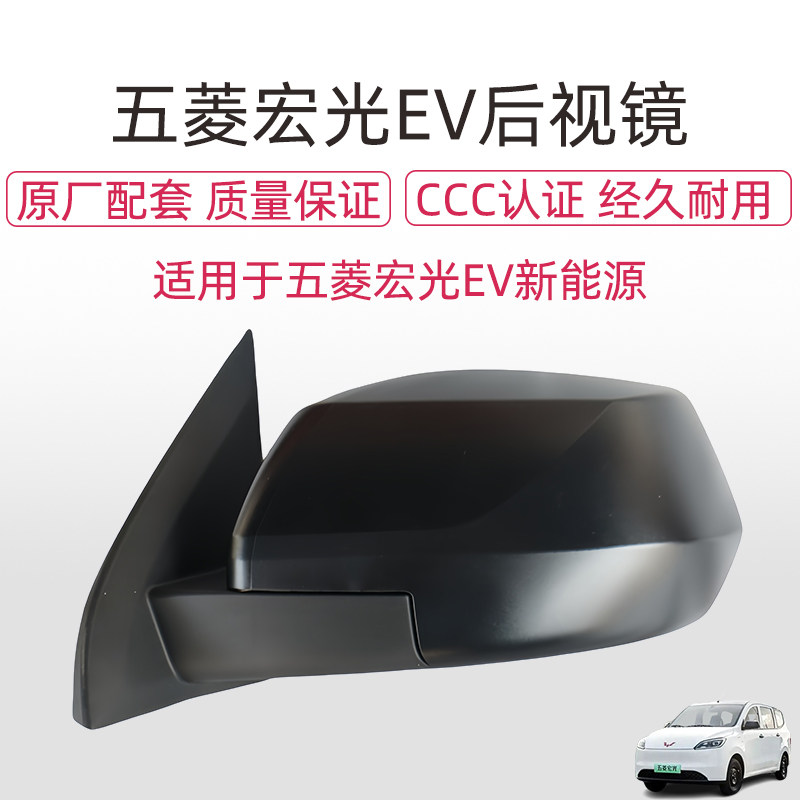 五菱宏光EV新能源后视镜总成