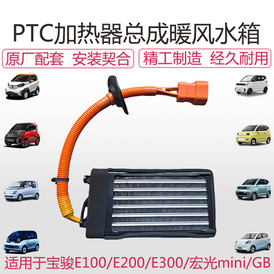 宝骏E100/E200E300暖风水箱