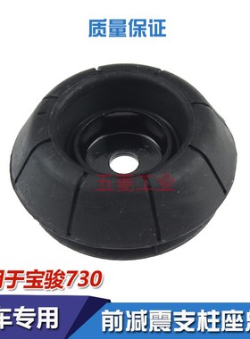 原装宝骏730 630 560前减震器顶胶 610310W缓冲胶上支撑座 胶垫