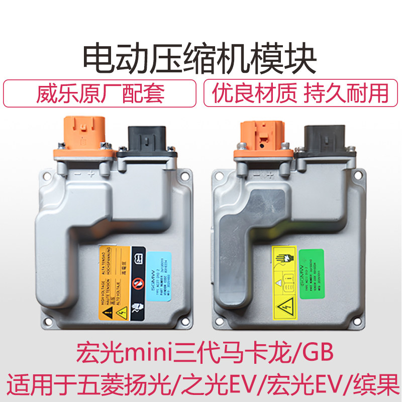 五菱扬光缤果宏光mini压缩机模块