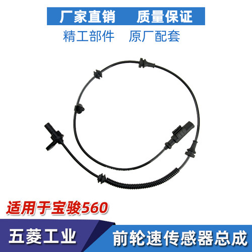 宝骏730 560 530 630 360 310/W 510轮速度传感器总成 ABS传感器