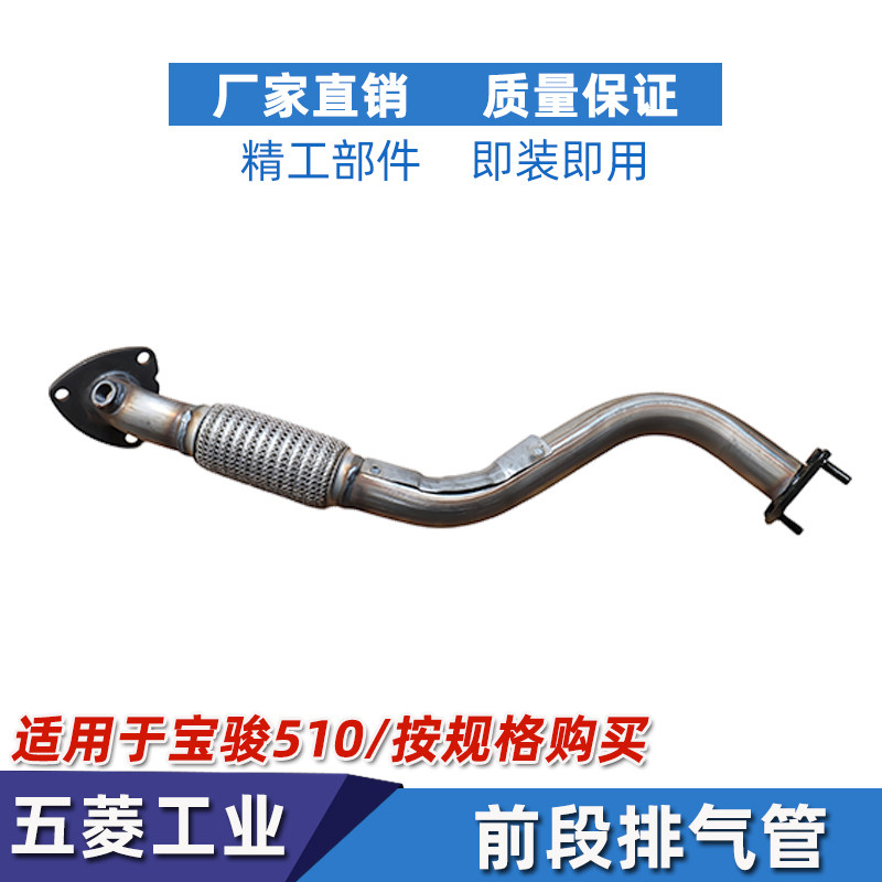 宝骏510排气管前段排气管前段