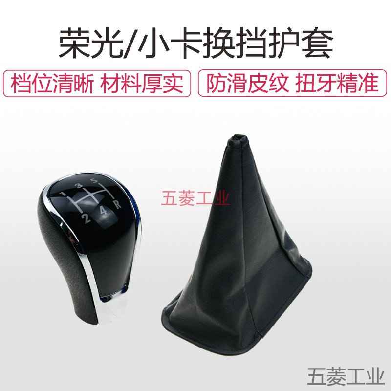 五菱荣光/S/V防尘套换挡套手球
