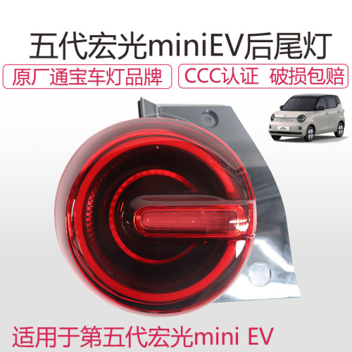 五代宏光mini后尾灯总成倒车LED