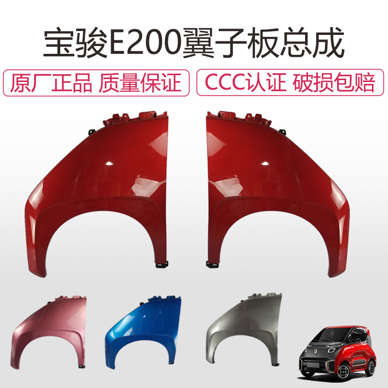 原厂宝骏E200前叶子板带漆翼子板