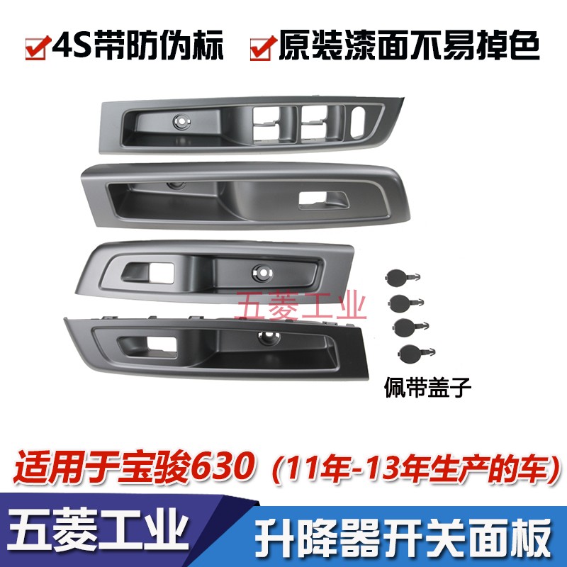 宝骏630升降器开关面板 前门扶手 拉手 中门开关座 拉手框 开关座