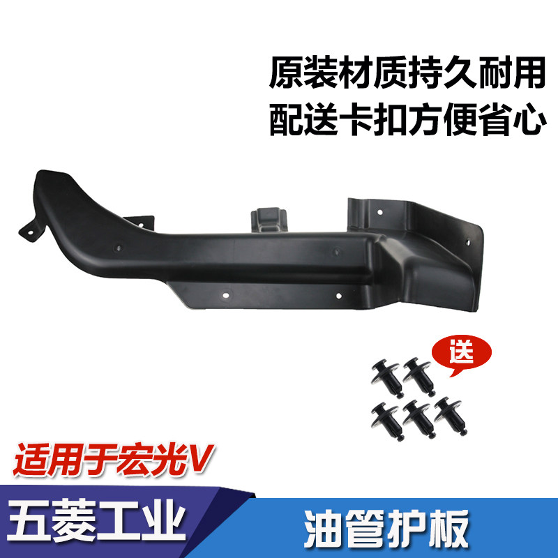 五菱宏光油管护板 荣光V油管护板 保护板挡泥板 宏光V油箱护板,汽车零部件/养护/美容/维保,其他,淘宝优惠券,粉丝福利购,淘宝优惠卷