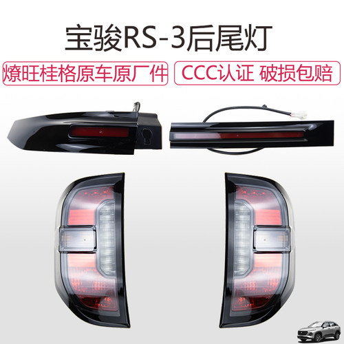宝骏RS3后尾灯总成刹车组合灯