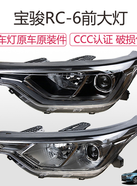 适配原厂新宝骏RC6前大灯总成宝骏RC-6前组合灯LED行车灯 转向灯