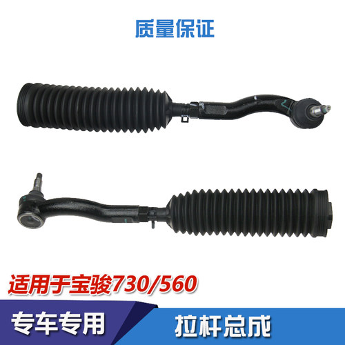 宝骏730/560/530转向拉杆总成