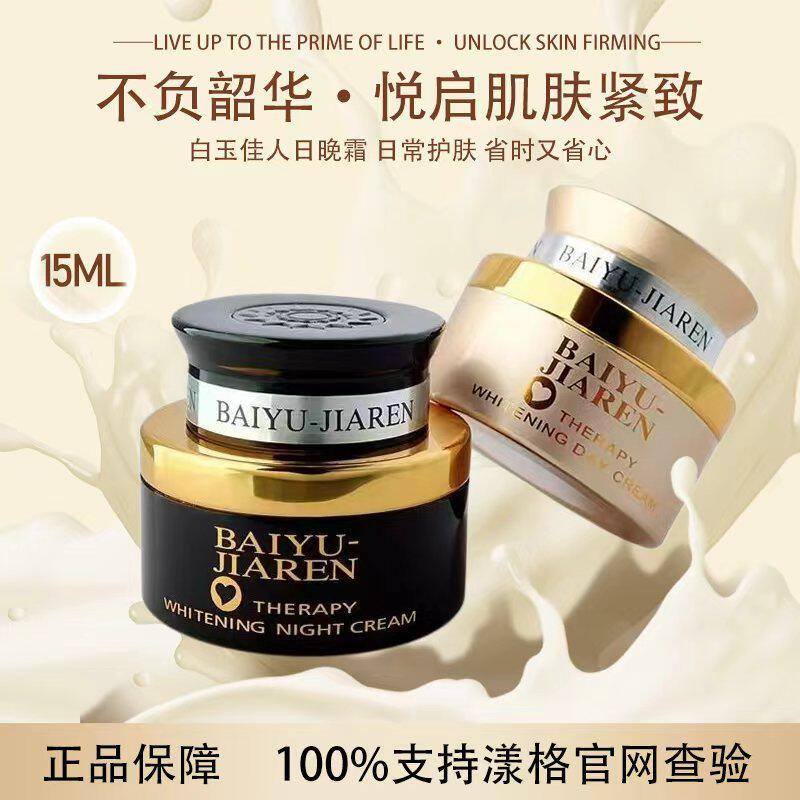 台湾漾格白玉佳人一代日用日霜夜用晚霜滋养肌肤提亮肤色保湿面霜