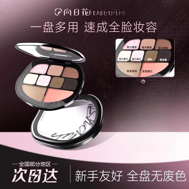 向日花综合盘眼影九色面部综合修容眉粉高光向日葵新多用盘向阳花