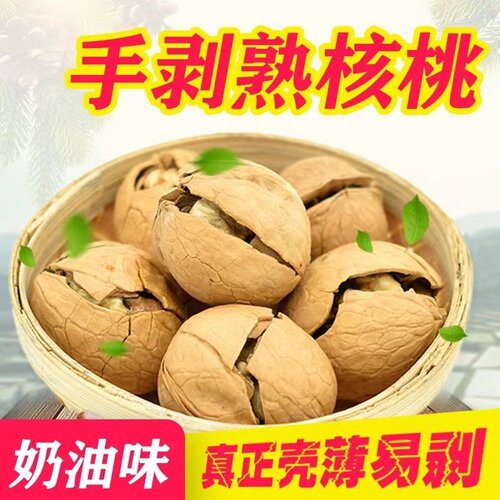 手剥熟核桃奶香味原味纸皮坚果