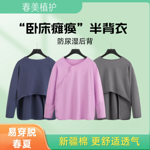 易穿脱卧床瘫痪老人睡衣服护理方便上衣成人半背衣防尿湿用品失能
