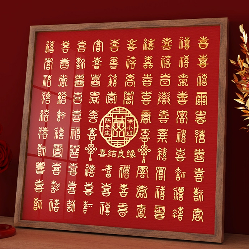 百喜图送新人结婚礼物