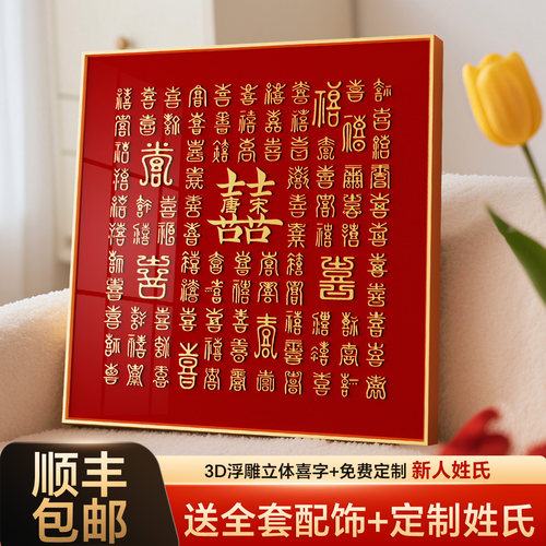 百喜图diy手工相框新婚结婚礼物送新人手写喜字囍临摹姓氏囍框架 - 封面