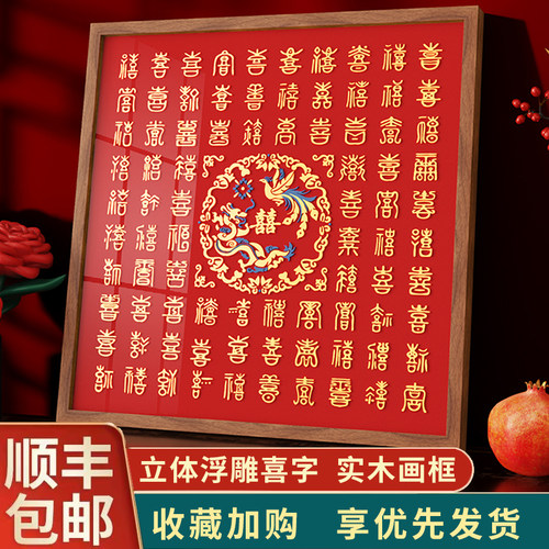 百喜图手工diy立体喜字画框闺蜜结婚订婚礼物送新人新婚手写成品