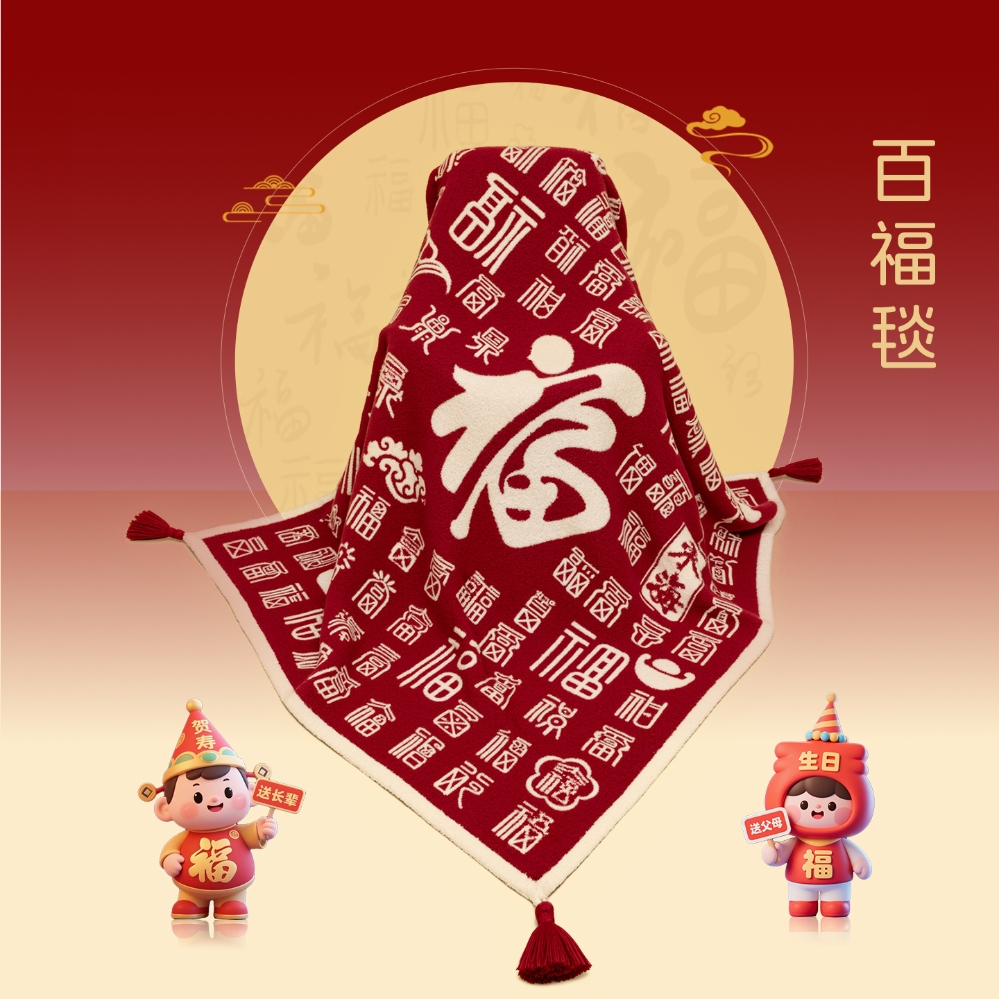 高档新款百福毯创意礼品