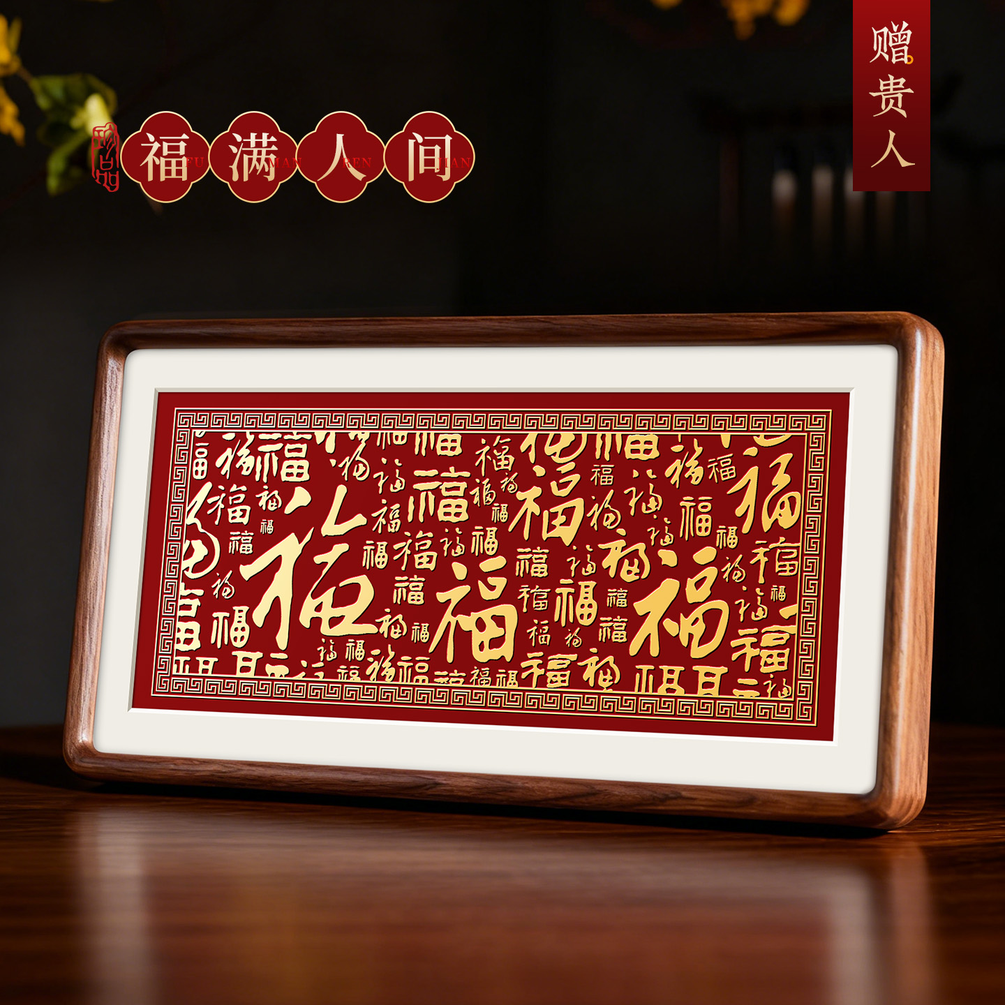 福满人间纯铜篆刻福字装饰摆件