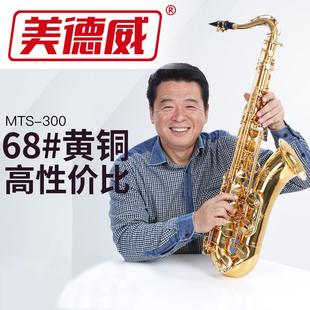 美德威次中音萨克斯管初学者专业演奏考级 使用黄铜好音色送配件