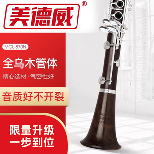 美德威乌木单簧管降B调黑管乌木专业纯木学生考级乐器MCL 870N