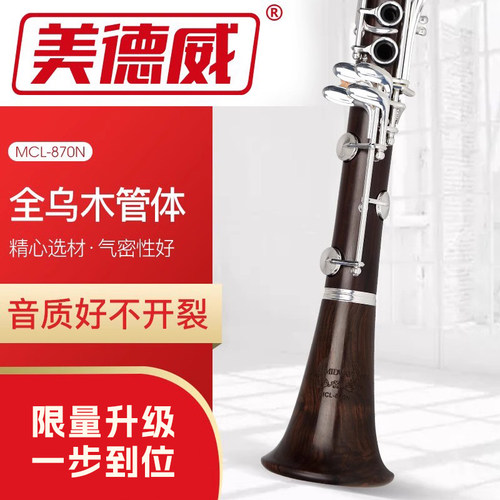 美德威专业纯木mcl-870n单簧管