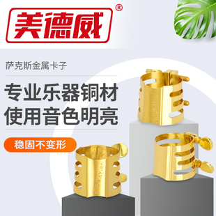 美德威降E中音萨克斯金属卡子高音 次中音乐器配件单簧管黑管卡子